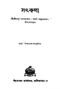 Sathkatha [Ed. 2] by Swami Siddhananda - স্বামী সিদ্ধানন্দ