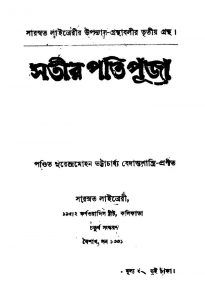 Satir Pati Puja [Ed. 4] by Surendra Mohan Bhattacharjya - সুরেন্দ্রমোহন ভট্টাচার্য্য