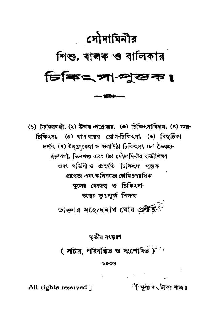 Saudaminir Shishu,balak O Balikar Chikitsa-pustak [Ed. 3] by Mahendranath Ghosh - মহেন্দ্রনাথ ঘোষ