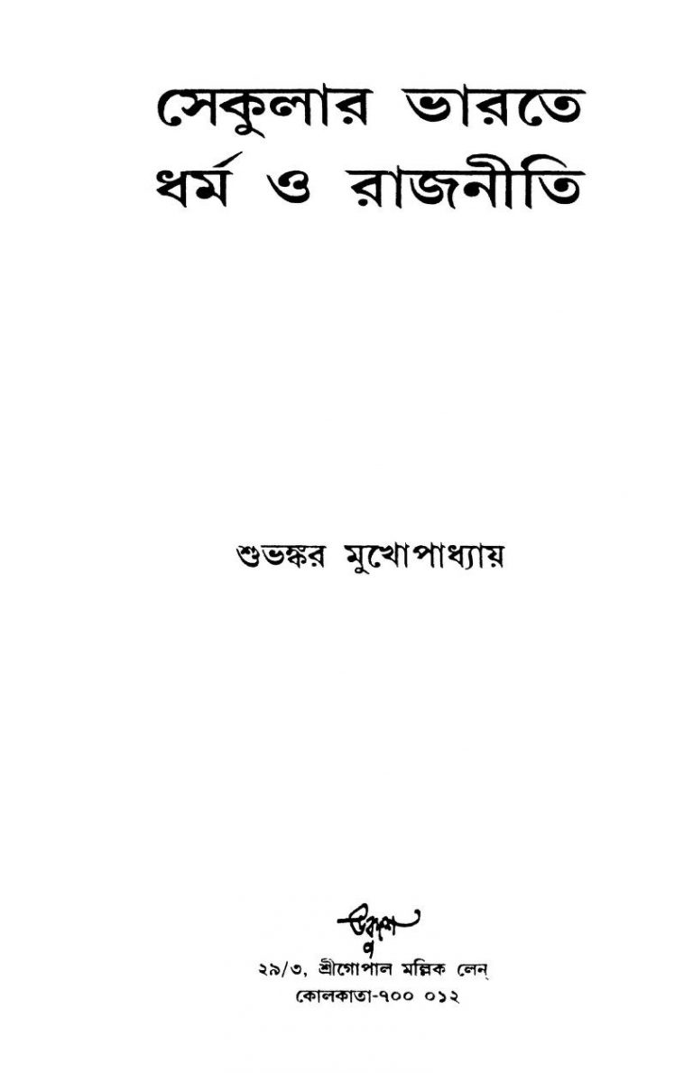 Sekular Bharate Dharma O Rajniti by Subhankar Mukhopadhyay - শুভঙ্কর মুখোপাধ্যায়