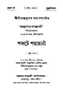 Shakate Shaytani [Ed. 1] by Dinendra Kumar Roy - দীনেন্দ্রকুমার রায়