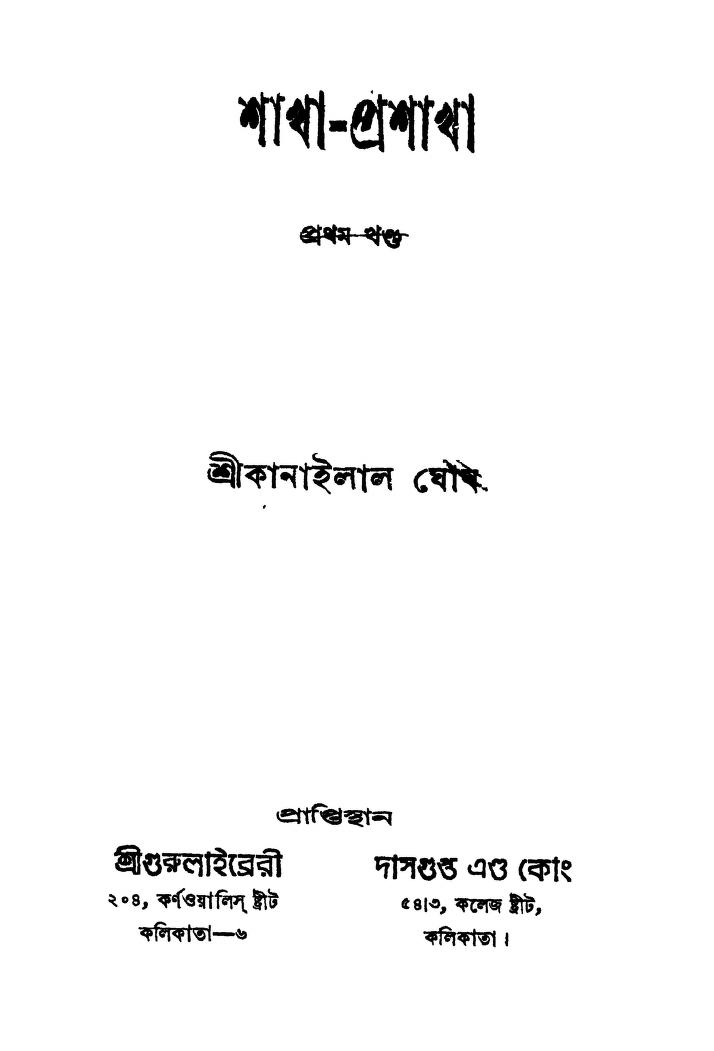 Shakha-prashakha [Vol. 1] [Ed. 1] by Kanailal Ghosh - কানাইলাল ঘোষ