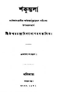 Shakuntala [Ed. 11] by Ishwar chandra Vidyasagar - ঈশ্বরচন্দ্র বিদ্যাসাগর