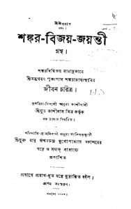 Shankar-bijoy-jyanti Grantha [Ed. 1st] by Kashidas Mitra - কাশীদাস মিত্র