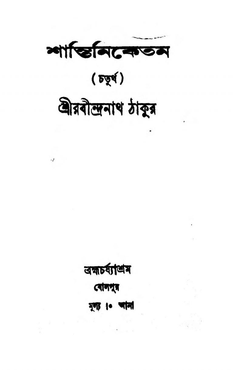 Shantiniketan [Vol. 4] by Rabindranath Tagore - রবীন্দ্রনাথ ঠাকুর