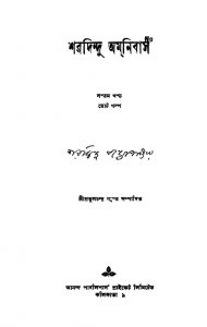 Sharadindu Amnibas [Vol. 7] by Sharadindu Bandyopadhyay - শরদিন্দু বন্দ্যোপাধ্যায়