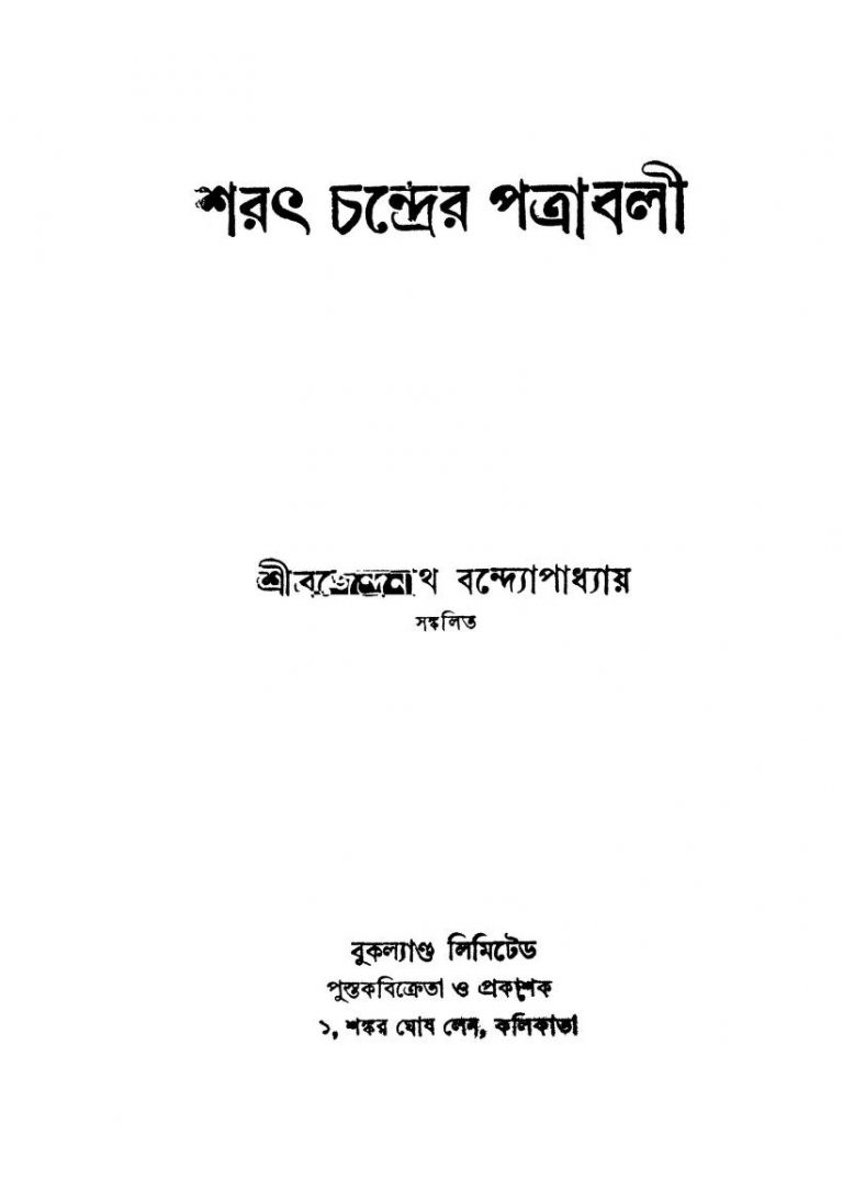 Sharathchandrer Patrabali [Ed. 1] by Brajendranath Bandhopadhyay - ব্রজেন্দ্রনাথ বন্দ্যোপাধ্যায়