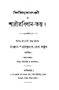 Sharir Bidhan Tattwa by Mahendranath Ghosh - মহেন্দ্রনাথ ঘোষ