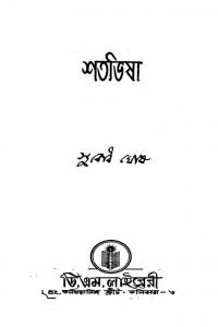 Shatabhisha by Subodh Ghosh - সুবোধ ঘোষ