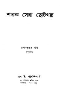 Shatak Sera Chhotagalpo by Tapan Kumar Das - তাপনকুমার দাস