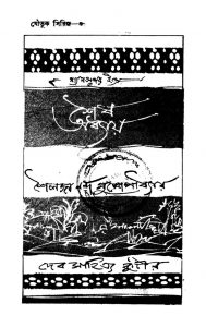 Shesh Adhyay by Shailaja Nanda Mukhopadhyay - শৈলজা নন্দ মুখোপাধ্যায়