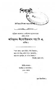 Shibaji [Ed. 2] by Jogindranath Basu - যোগীন্দ্রনাথ বসু