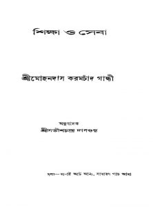 Shiksha O Seba [Part-1-2] [Ed. 1] by Mohandas Karamchand Gandhi - মোহনদাস করমচাঁদ গান্ধীSatish chandra Dasgupta - সতীশচন্দ্র দাসগুপ্ত