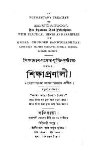 Shiksha Pranali [Ed. 4th] by Gopal Chandra Bandyopadhyay - গোপালচন্দ্র বন্দ্যোপাধ্যায়