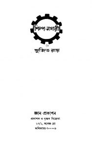 Shilpa-nagari [Ed. 2] by Sujit Roy - সুজিত রায়