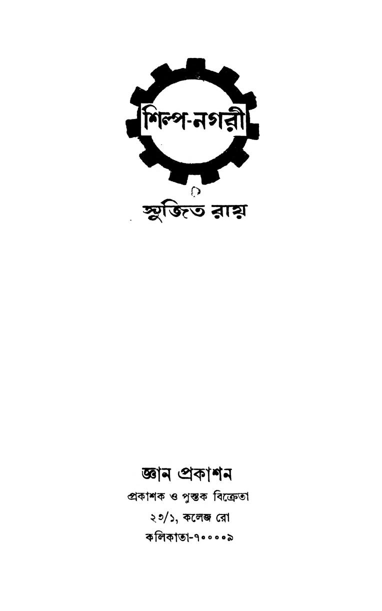 Shilpa-nagari [Ed. 2] by Sujit Roy - সুজিত রায়