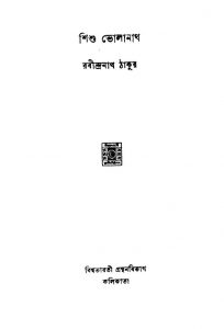 Shishu Bholanath by Rabindranath Tagore - রবীন্দ্রনাথ ঠাকুর