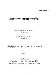 Shloke-ratnabali [Ed. 1] by Dinanath Sanyal - দীননাথ সান্যাল