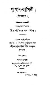 Shmashan-Basini [Ed. 4] by Kalikinkar Jash - কালীকিঙ্কর যশ