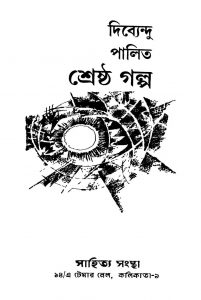 Shreshtha Galpo [Ed. 2] by Dibyendu Palit - দিবেন্দ্যু পালিত