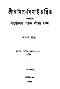 Shri Amiya Nimai-Charita [Vol. 1] by Shishir Kumar Ghosh - শিশিরকুমার ঘোষ