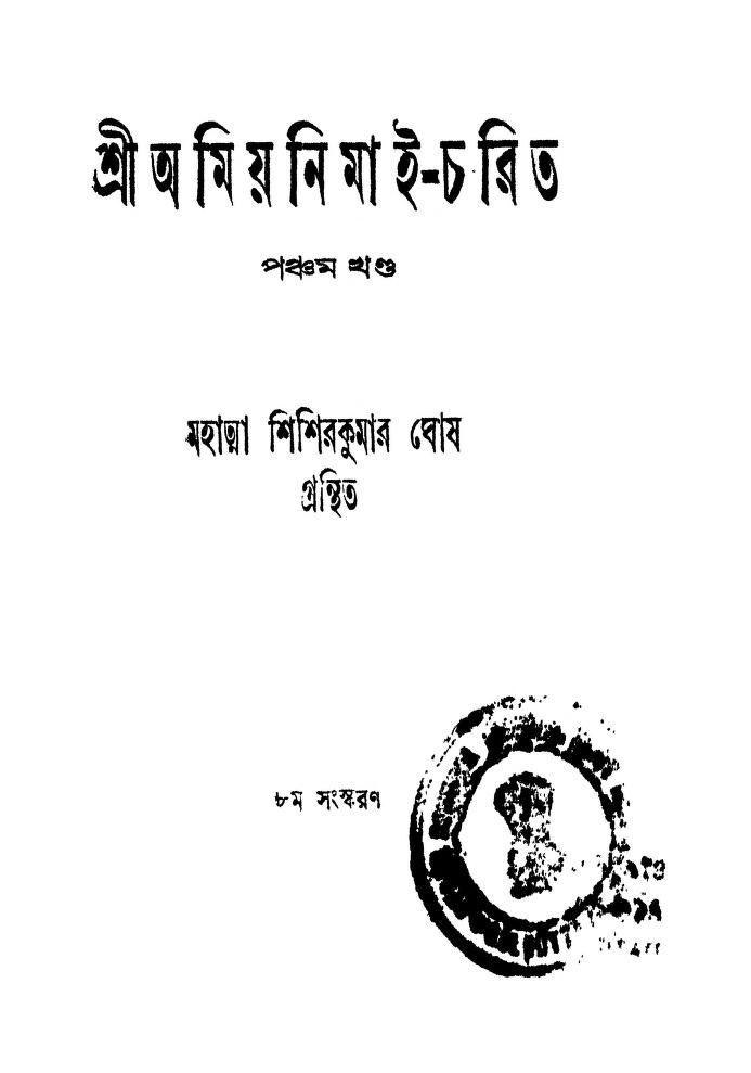 Shri Amiya Nimai-Charita [Vol. 5] by Shishir Kumar Ghosh - শিশিরকুমার ঘোষ