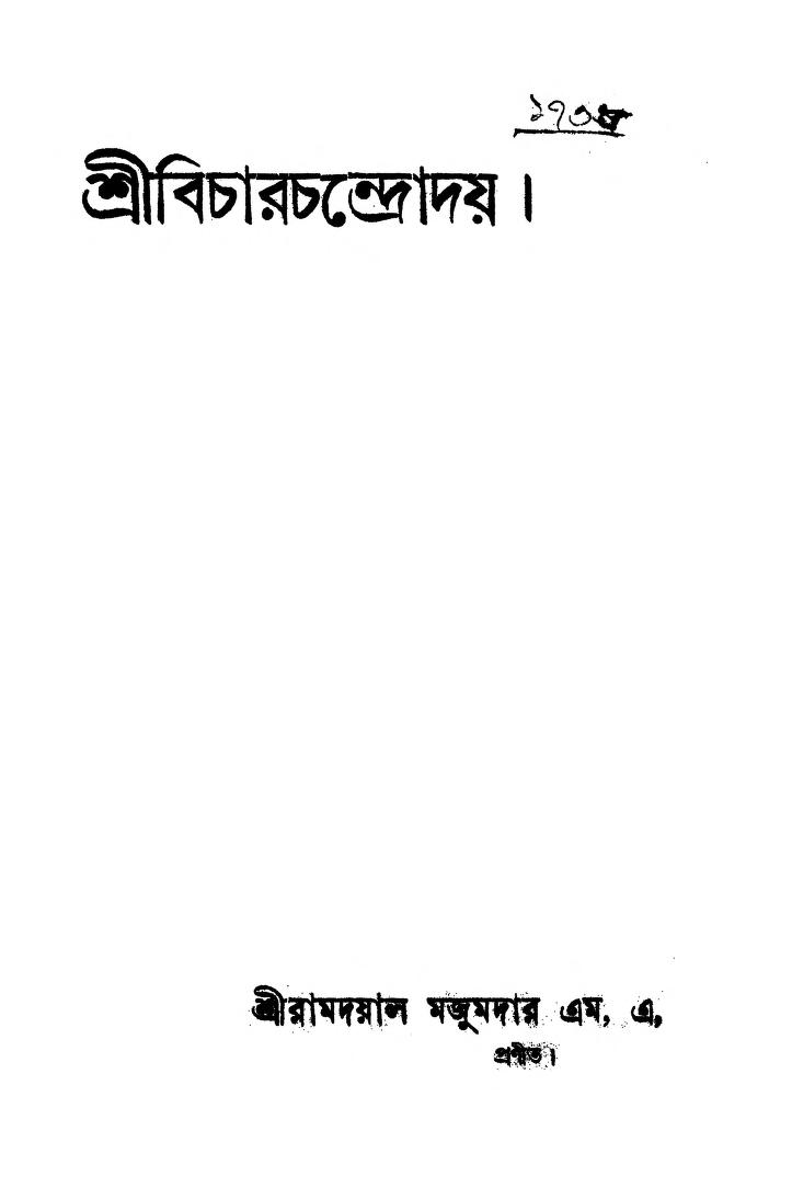 Shri Bicharchandroday by Ramdayal Majumdar - রামদয়াল মজুমদার