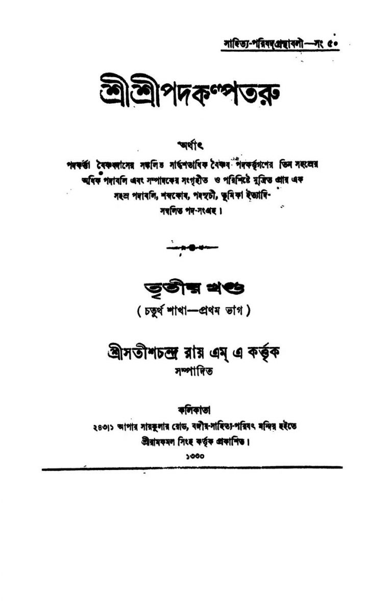 Shri Shri Padakalpataru [Vol. 3] [Pt. 1] by Satish Chandra Roy - সতীশচন্দ্র রায়