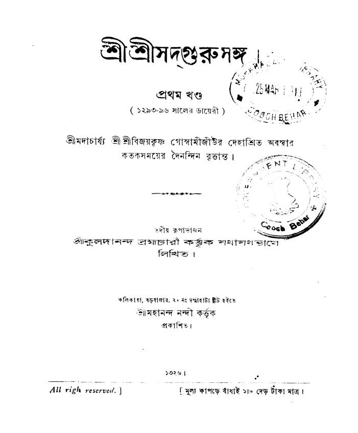 Shri Shri Sadgurusanga [Vol. 1] by Kuladananda Brahmachari - কুলদানন্দ ব্রহ্মচারী
