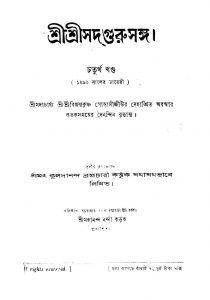 Shri Shri Sadgurusanga [Vol.4] by Kuladananda Bramhachari - কুলদানন্দ ব্রহ্মচারী