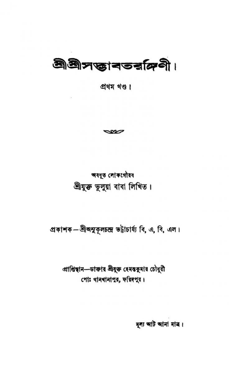 Shri shri sadvabtarangini [Vol. 1] by Bhuluya Baba - ভুলুয়া বাবা