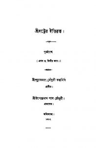Shrihatter Itihas [Vol. 1,2] by Achyut Charan Choudhury - অচ্যুতচরণ চৌধুরী