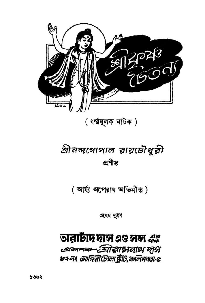 Shrikrishna Chaitanya by Nandagopal Roy Chowdhuryi - নন্দগোপাল রায় চৌধুরী