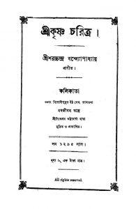 Shrikrishna Charitra by Sharatchandra Bandyopadhyay - শরচ্চন্দ্র বন্দ্যোপাধ্যায়