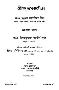 Shrimad Bhagabadgita [Vol.1] by Bhutnath Saptatirtha - ভূতনাথ সপ্ততীর্থMadhusudana Saraswati - মধুসূদন সরস্বতী