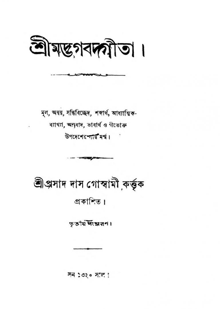 Shrimadbhagabadgita [Ed. 3] by Prasad Das Goswami - প্রসাদ দাস গোস্বামী