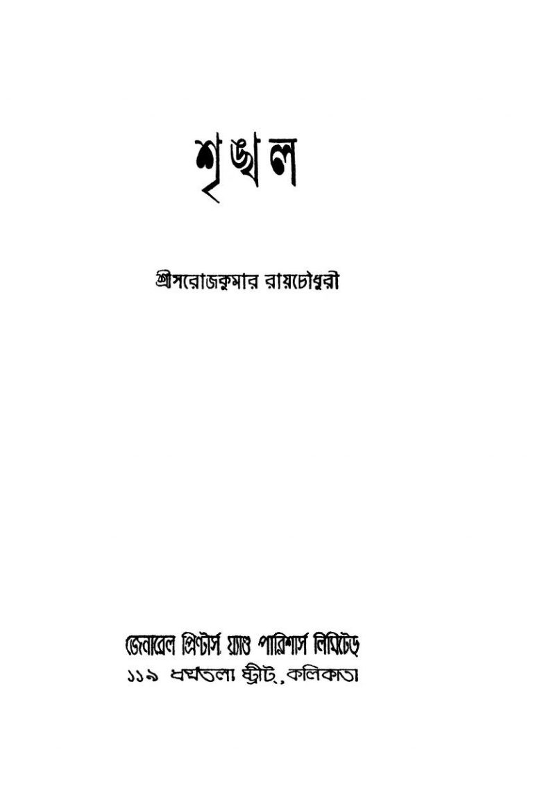 Shrinkhal [Ed. 3] by Sarojkumar Roychowdhury - সরোজকুমার রায়চৌধরী