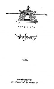 Shubha Sambad by Jarasandha - জরাসন্ধ