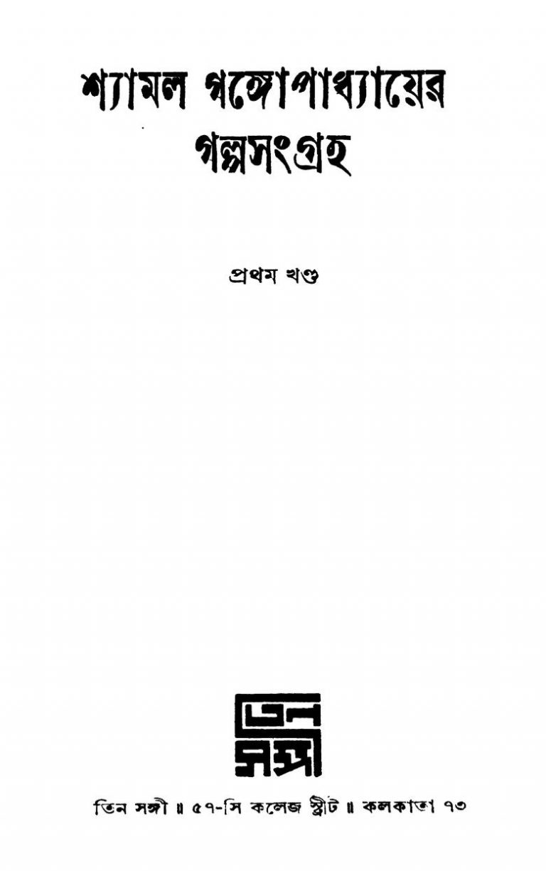 Shyamal Gangopadhyayer Galpasangraha [Vol. 1] by Shyamal Gangyopadhyay - শ্যামল গঙ্গোপাধ্যায়