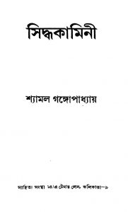 Siddhakamini by Shyamal Gangyopadhyay - শ্যামল গঙ্গোপাধ্যায়