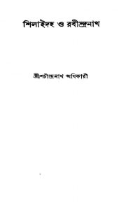 Silaidaha O Rabindranath by Sachindranath Adhikari - শচীন্দ্রনাথ অধিকারী
