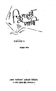 Sindhuparer Pakhi by Prafulla Roy - প্রফুল্ল রায়