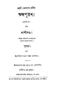 Skandapuran (Kashi-khanda) [Vol. 4] by Krishnadwaipayan Bedabyas - কৃষ্ণদ্বৈপায়ন বেদব্যাস