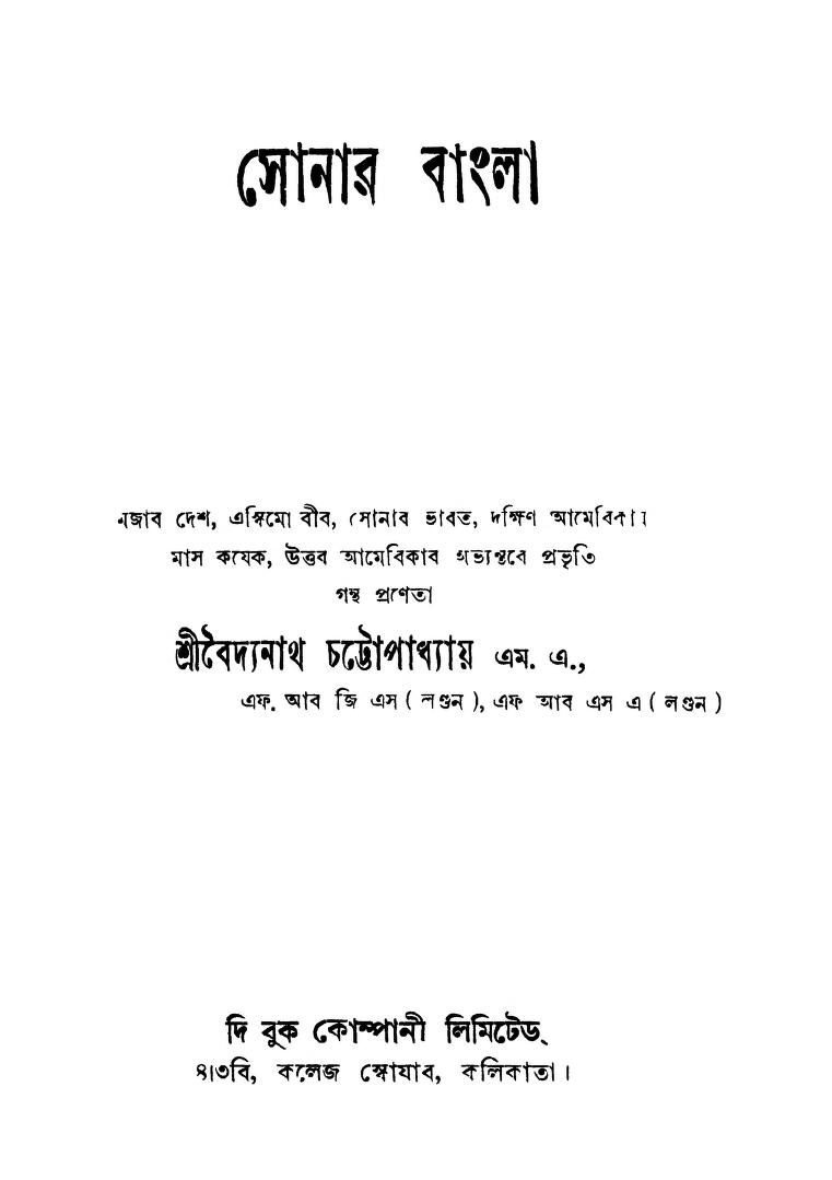 Sonar Bangla by Baidyanath Chattopadhyaya - বৈদ্যনাথ চট্টোপাধ্যায়