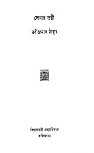 Sonar Tari by Rabindranath Tagore - রবীন্দ্রনাথ ঠাকুর