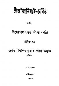 Sri Amionimai-Charit [Vol. 2] [Ed. 8]     by Shishir Kumar Ghosh - শিশিরকুমার ঘোষ