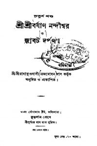 Sri Sri Barshan Nandishwar O Jabat Darpan [Vol. 4] by Brajamohan Das - ব্রজমোহন দাস