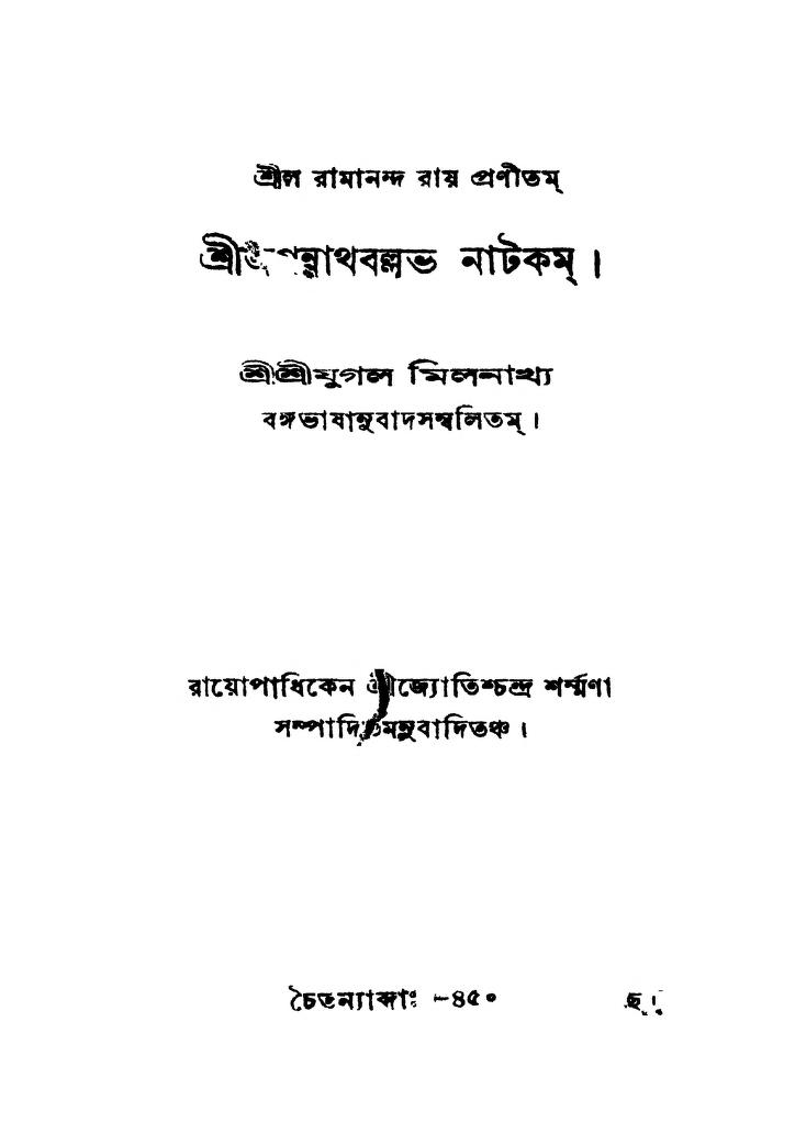 Srijagannathballav Natakam by Jugal Milonakhya - যুগল মিলনাখ্যRamananda Ray - রামানন্দ রায়