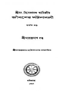 Srimath Vibekananda Swamigir Jibaner Ghatanabali [Vol. 3] by Mahendranath Dutta - মহেন্দ্রনাথ দত্ত