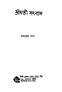 Srimati Sanbad [Ed. 1] by Amarendra Das - অমরেন্দ্র দাস